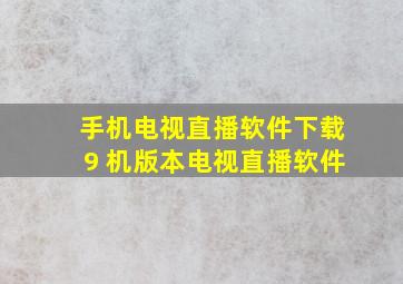 手机电视直播软件下载9 机版本电视直播软件